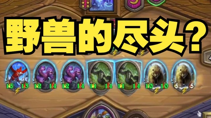 【炉石王师傅】野兽的尽头还得是瑞文啊！