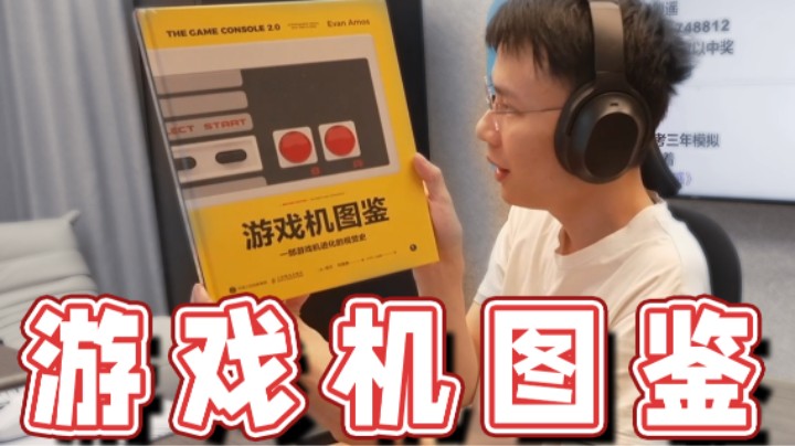 【超级小桀】我见过最全的游戏机图鉴！