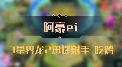 【阿豪ei】3星界龙2迅捷射手 吃鸡