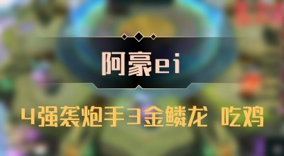 【阿豪ei】4强袭炮手3金鳞龙 吃鸡
