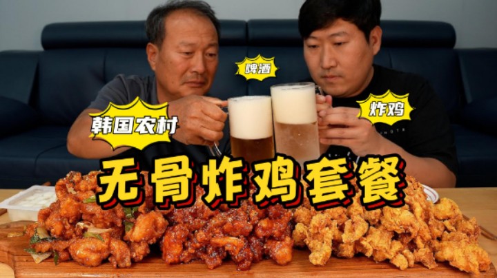 和爸爸品尝3种不同口味的炸鸡，外酥里嫩，搭配啤酒，太美味了！
