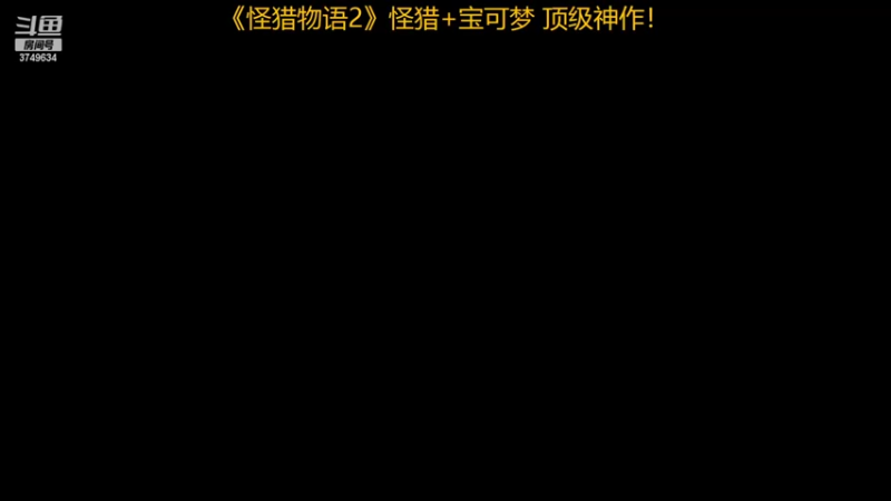 【2022-07-17 10点场】朱悟能ABC：《怪猎物语2》怪猎+宝可梦 顶级神作！