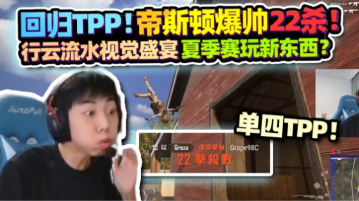 【XDD】回归TPP！帝斯顿爆帅22杀 行云流水视觉盛宴 迟到主播自扇耳光道歉 又立flag？透露夏季赛玩新东西！