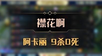 【襟花啊】阿卡丽 9杀0死