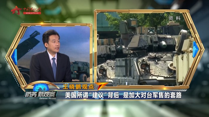 王晓鹏：美国玩弄文字游戏“留退路” 企图掌控美台勾连主动权