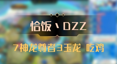 【恰饭丶DZZ】7神龙尊者3玉龙 吃鸡