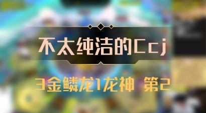 【不太纯洁的Ccj】3金鳞龙1龙神 第2