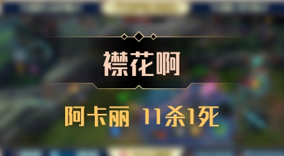 【襟花啊】阿卡丽 11杀1死