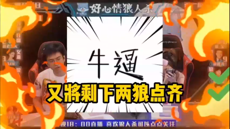 【2022-07-20 18点场】单车老师不迟到：今晚好心情线下狼人现场