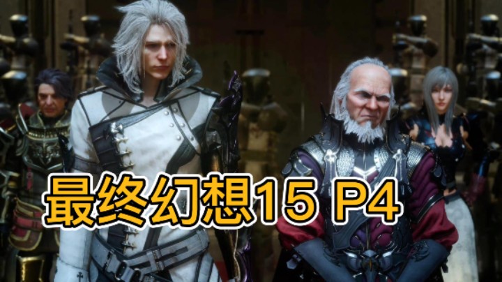 最终幻想15 P4【录播】