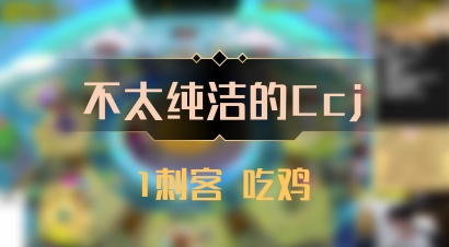 【不太纯洁的Ccj】1刺客 吃鸡