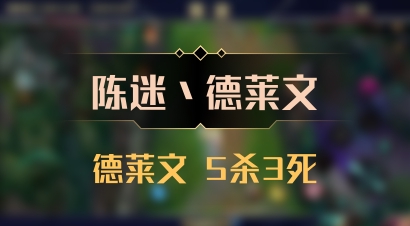 【陈迷丶德莱文】德莱文 5杀3死