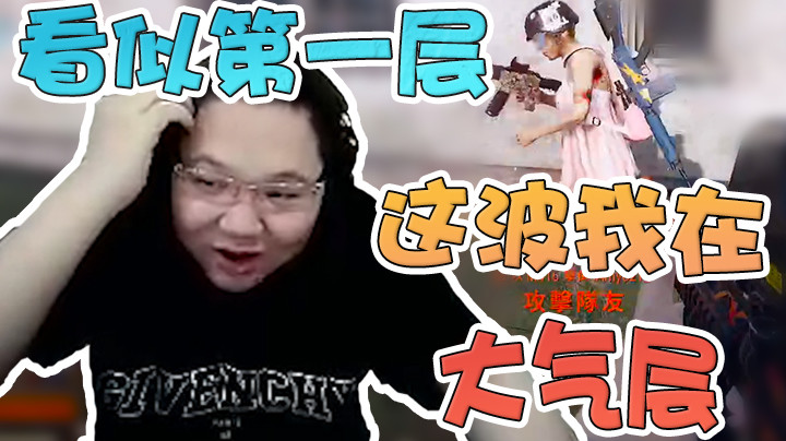 你们以为我在第一层，其实这波我在大气层！