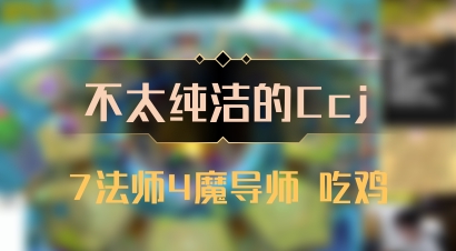 【不太纯洁的Ccj】7法师4魔导师 吃鸡