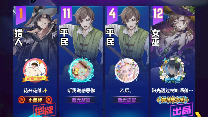 #天天狼人#花开花落