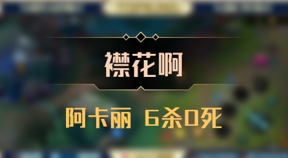 【襟花啊】阿卡丽 6杀0死