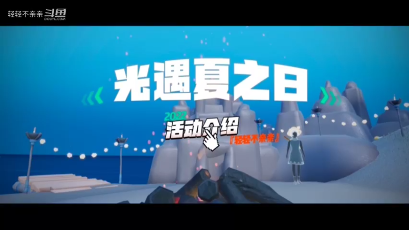 光遇夏之日的活动介绍，烧贝壳，沙滩城堡，篝火，钓鱼，烤棉花糖，『跟屁虫』宠物水母，和先祖合奏。哎哟，不错哦！