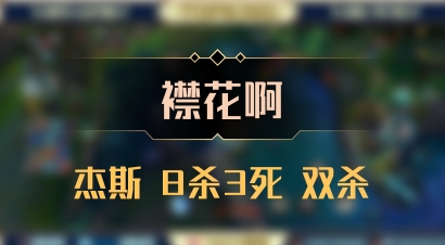 【襟花啊】杰斯 8杀3死 双杀