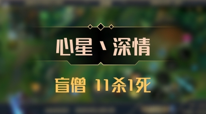 【心星丶深情】盲僧 11杀1死