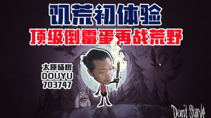 【太原杨树】饥荒初体验：人类倒霉精华&生存模拟大师在饥荒的世界会拥有怎样的下饭体验？