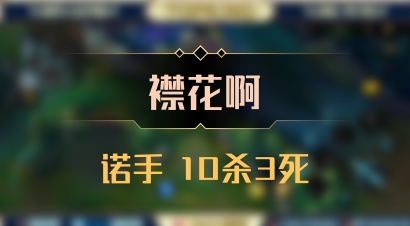 【襟花啊】诺手 10杀3死