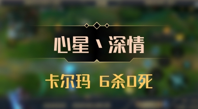 【心星丶深情】卡尔玛 6杀0死