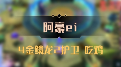 【阿豪ei】4金鳞龙2护卫 吃鸡