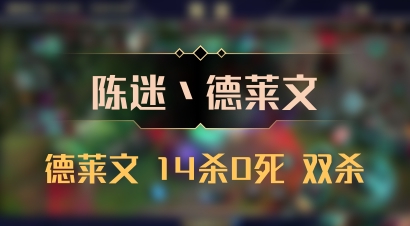 【陈迷丶德莱文】德莱文 14杀0死 双杀