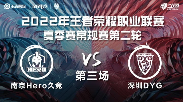 KPL夏季赛 南京Hero久竞 vs 深圳DYG 第三场