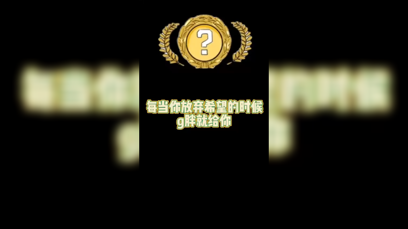 【csgo开箱】每当你放弃希望的时候。。g胖就给你？