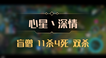【心星丶深情】盲僧 11杀4死 双杀