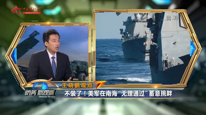 王晓鹏：不装了！美军在南海“无理通过”蓄意挑衅