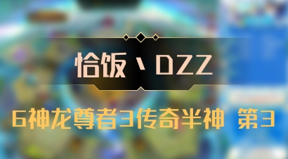 【恰饭丶DZZ】6神龙尊者3传奇半神 第3