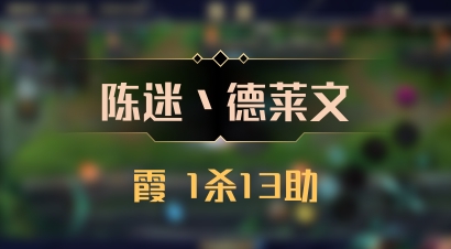 【陈迷丶德莱文】霞 1杀13助
