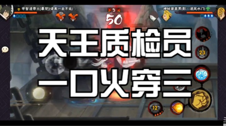 天王质检员 面具男一穿三