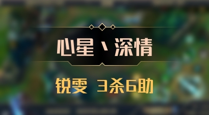 【心星丶深情】锐雯 3杀6助