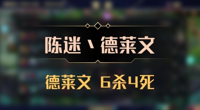 【陈迷丶德莱文】德莱文 6杀4死