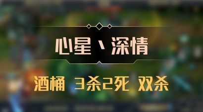 【心星丶深情】酒桶 3杀2死 双杀