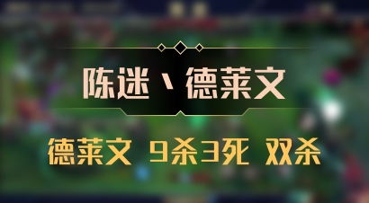 【陈迷丶德莱文】德莱文 9杀3死 双杀