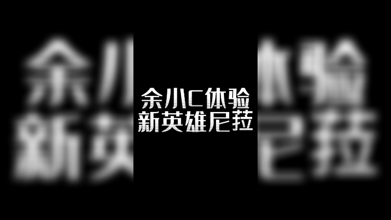 体验一下新英雄