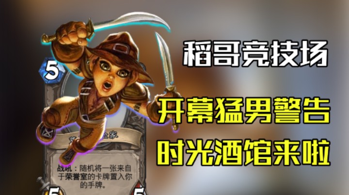稻哥炉石12胜竞技场（法）：猛男主播首闯时光酒馆