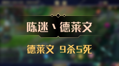 【陈迷丶德莱文】德莱文 9杀5死