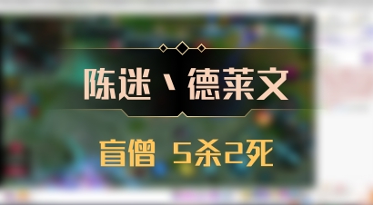 【陈迷丶德莱文】盲僧 5杀2死
