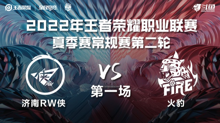 KPL夏季赛 济南RW侠 vs 火豹 第一场