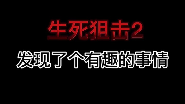 生死狙击2一个新的BUG