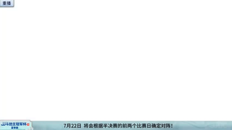 【2022-07-20 01点场】JJ斗地主官方：JJ斗地主冠军杯，夏季赛直播中