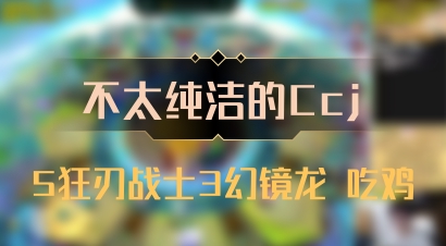 【不太纯洁的Ccj】5狂刃战士3幻镜龙 吃鸡