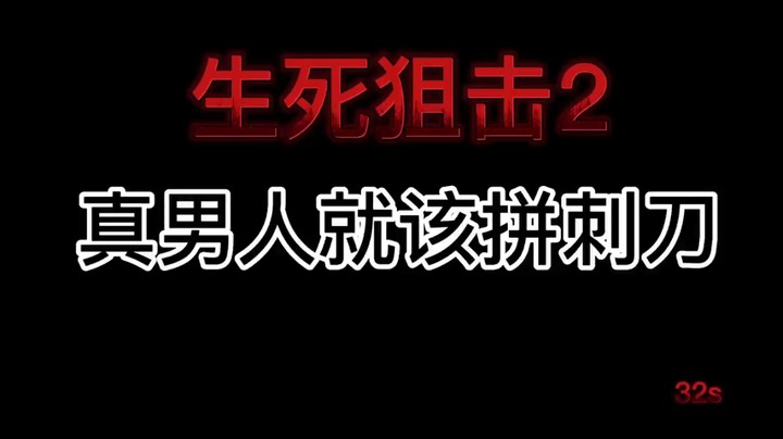 生死狙击2 真就真男人吧