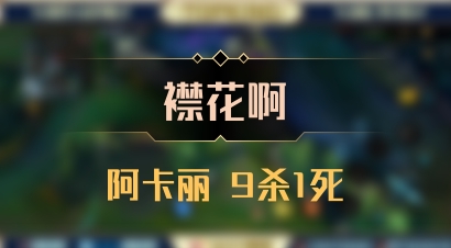 【襟花啊】阿卡丽 9杀1死