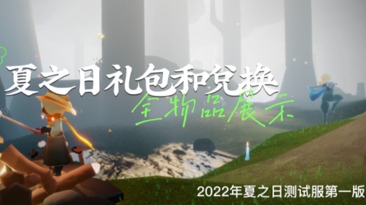 光遇2022年夏日活动礼包，兑换树，全物品展示。 『之前视频话题有误，对不起大家！重新发一遍』